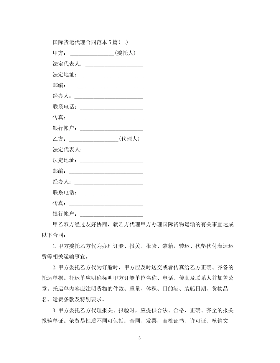 国际货运代理合同范本5篇_第3页