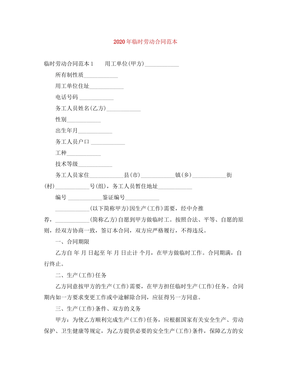 年临时劳动合同范本_第1页