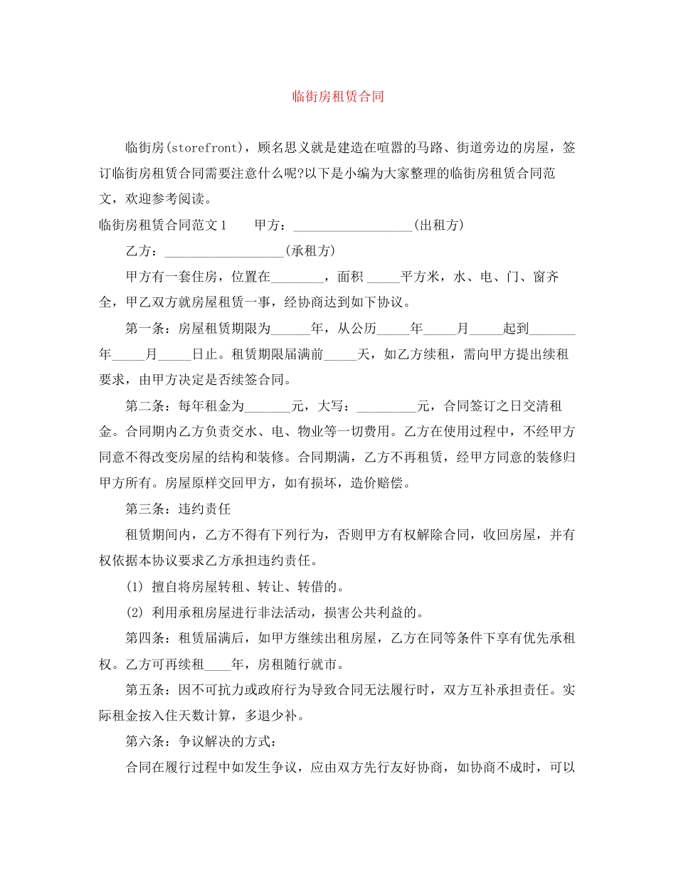 临街房租赁合同_第1页