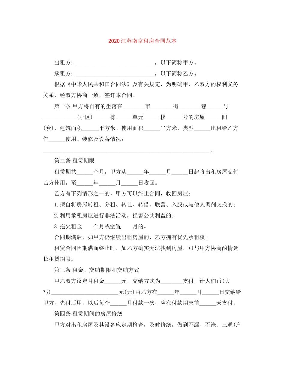江苏南京租房合同范本_第1页