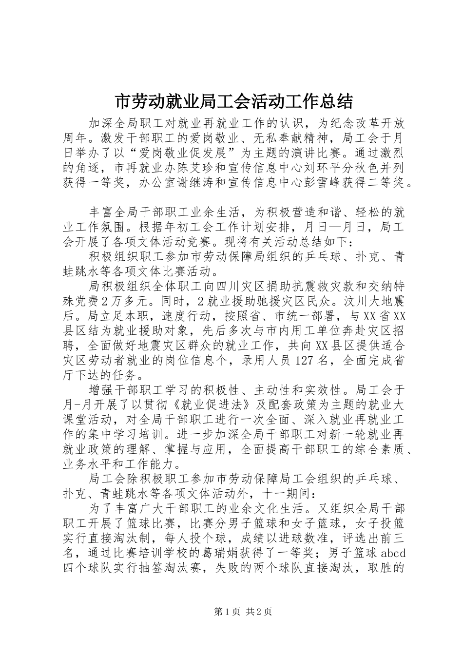 市劳动就业局工会活动工作总结_第1页