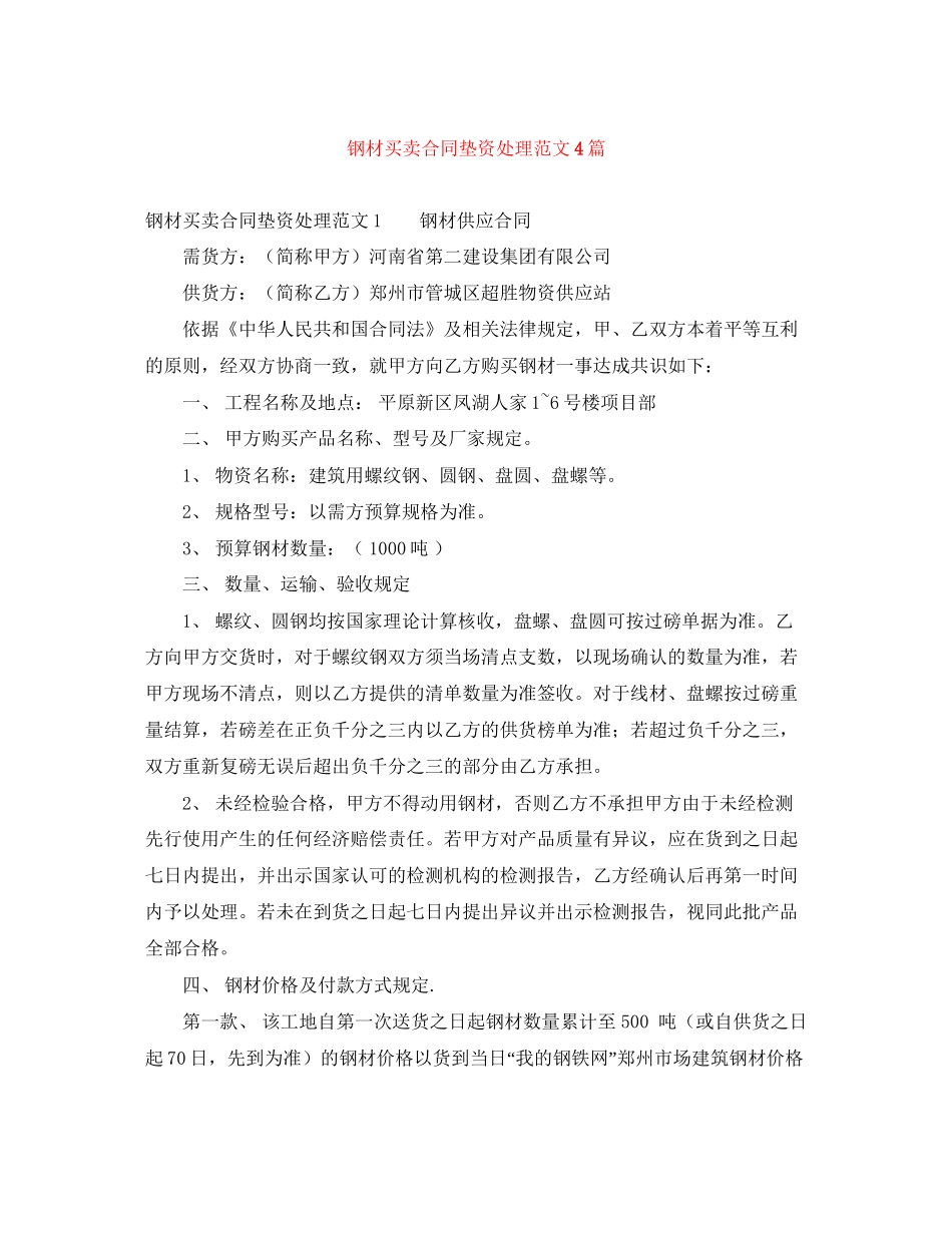 钢材买卖合同垫资处理范文4篇_第1页