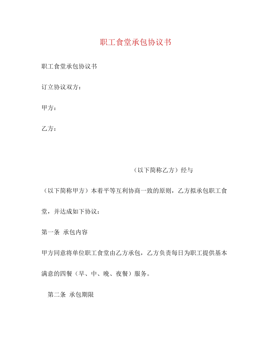 职工食堂承包协议书_第1页