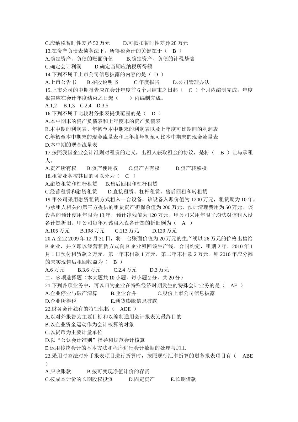 高级财务会计近几年真题和答案(完美版)MicrosoftWord_第2页