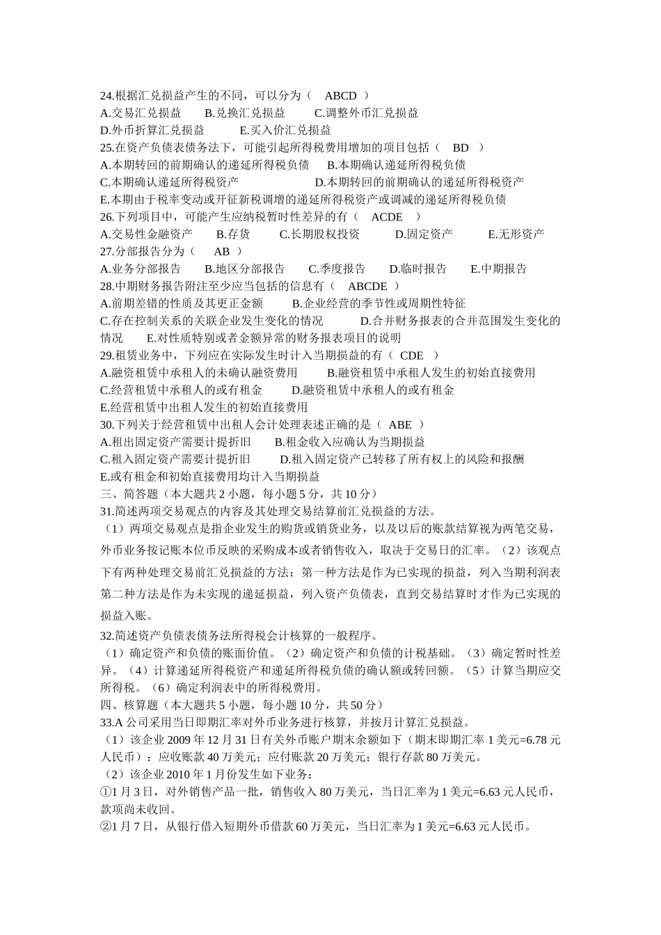 高级财务会计近几年真题和答案(完美版)MicrosoftWord_第3页