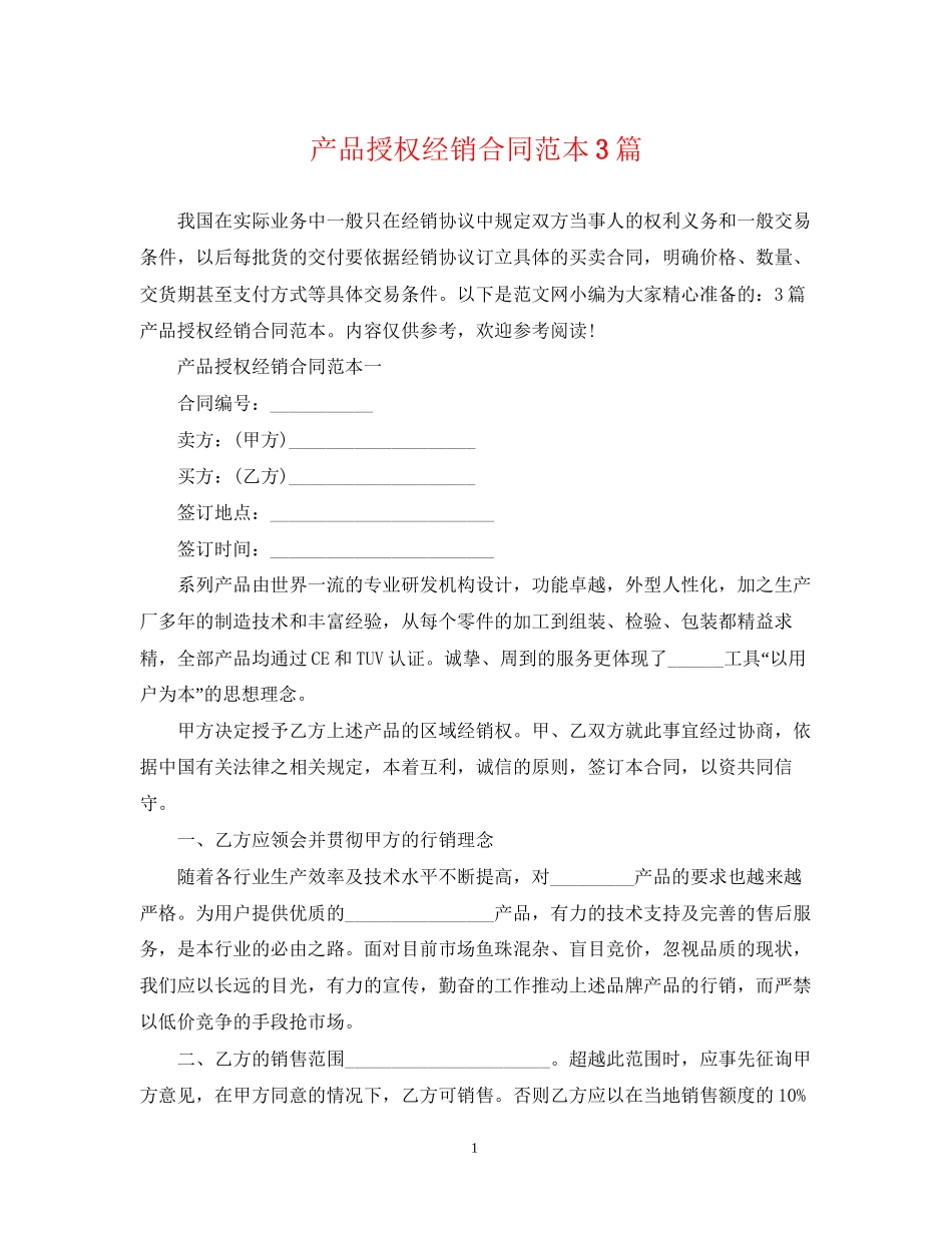 产品授权经销合同范本3篇_第1页