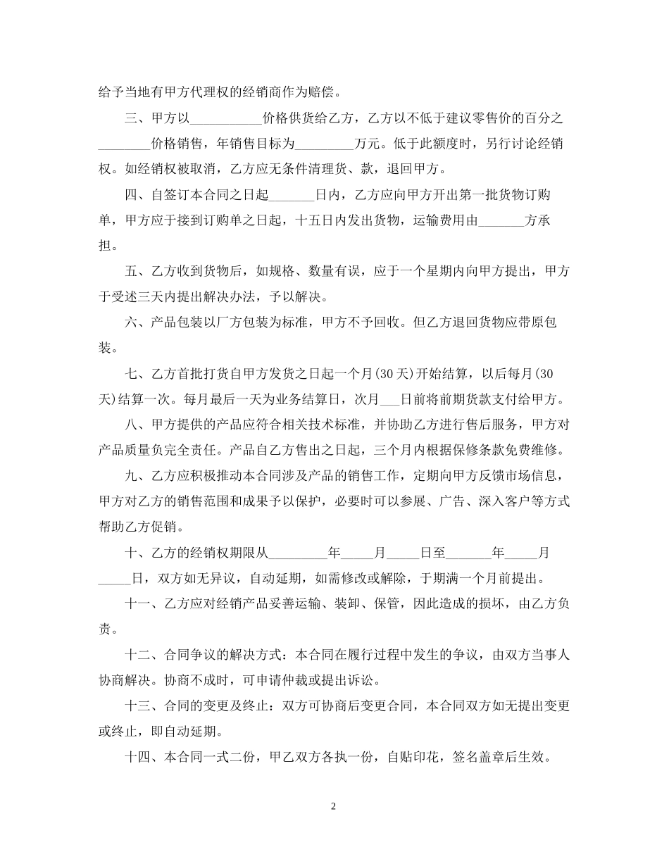 产品授权经销合同范本3篇_第2页