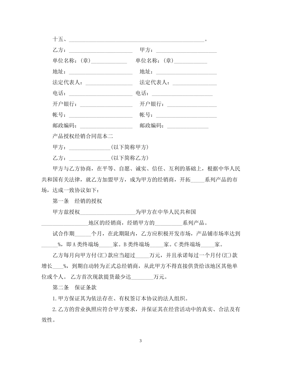 产品授权经销合同范本3篇_第3页