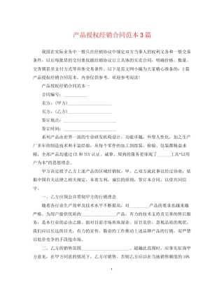 产品授权经销合同范本3篇
