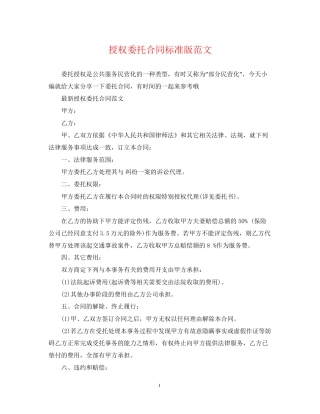 授权委托合同标准版范文