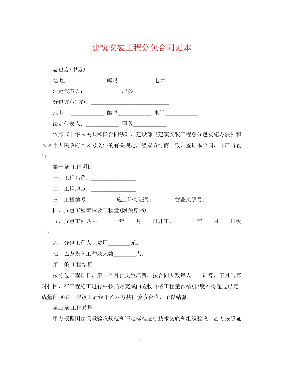 建筑安装工程分包合同范本_第1页