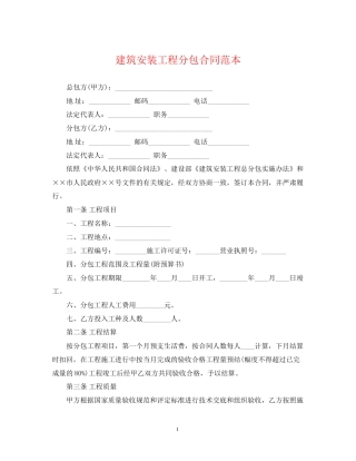 建筑安装工程分包合同范本