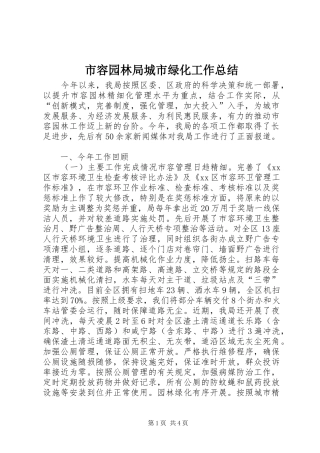 市容园林局城市绿化工作总结