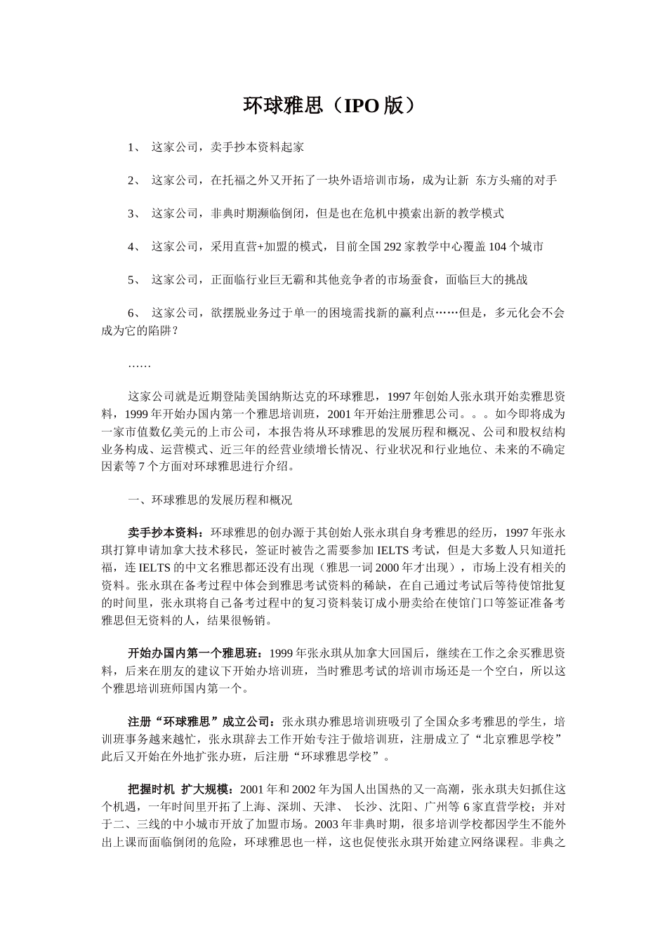 环球雅思IPO财务报告_第1页