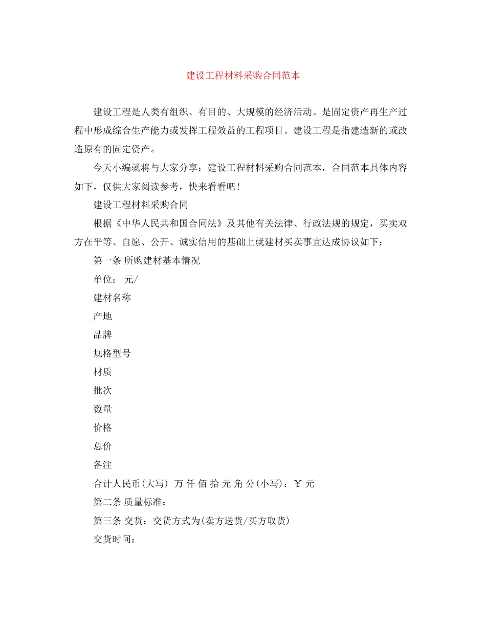 建设工程材料采购合同范本_第1页