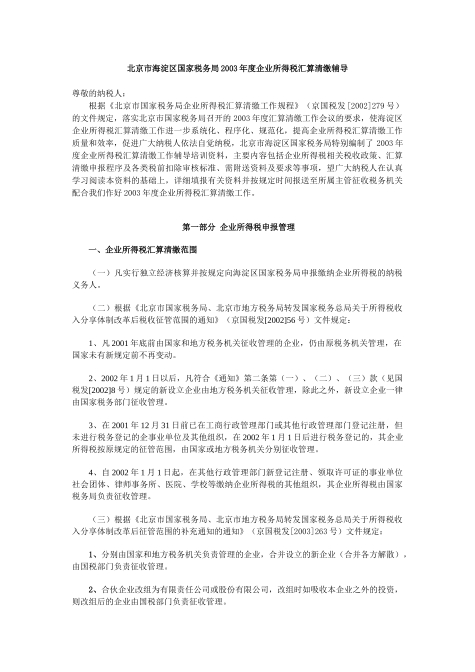 国税局某某年度企业所得税汇算清缴辅导_第1页