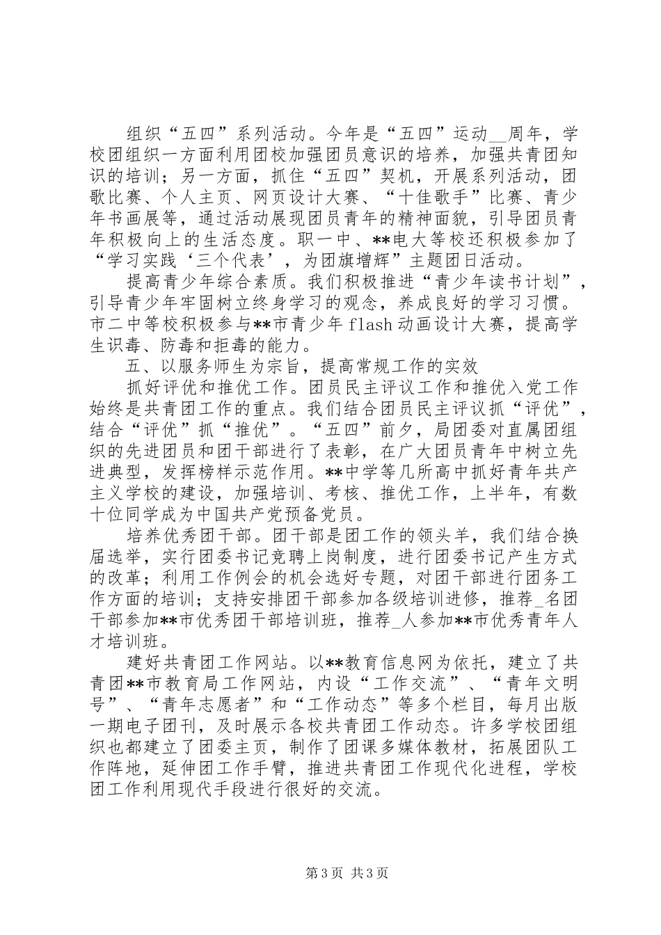 市教育局团委上半年工作总结总结_第3页