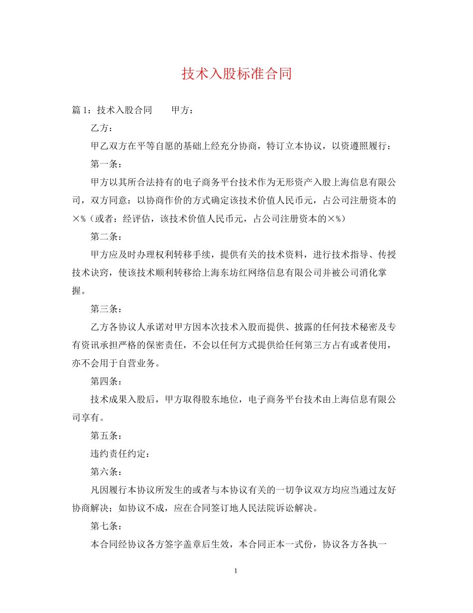 技术入股标准合同_第1页