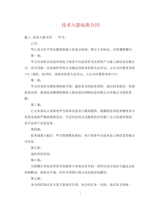 技术入股标准合同