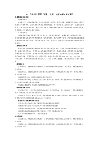 XX年监理工程师《质量、投资、进度控制》考试要点