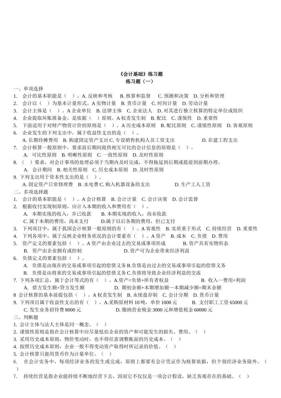 《会计基础》相关练习题_第1页