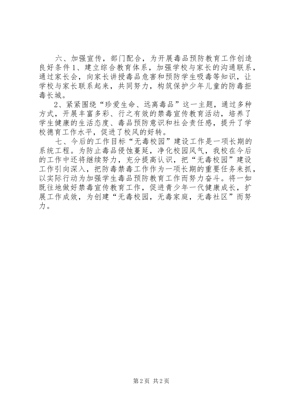 小学创建“无毒校园”工作总结_第2页