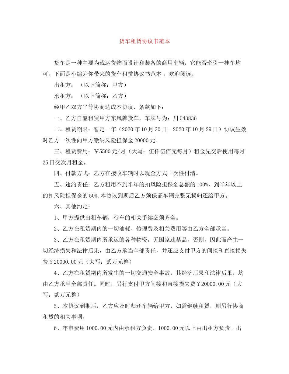 货车租赁协议书范本_第1页