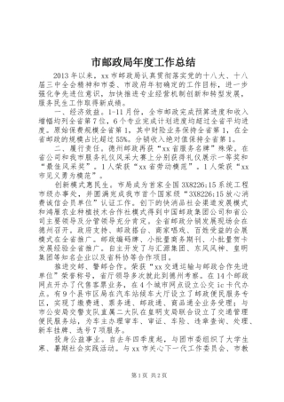 市邮政局年度工作总结