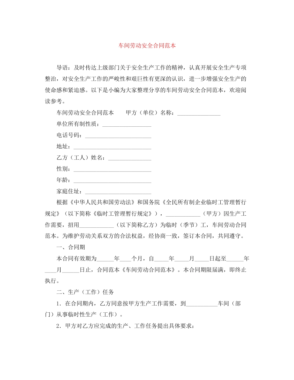 车间劳动安全合同范本_第1页
