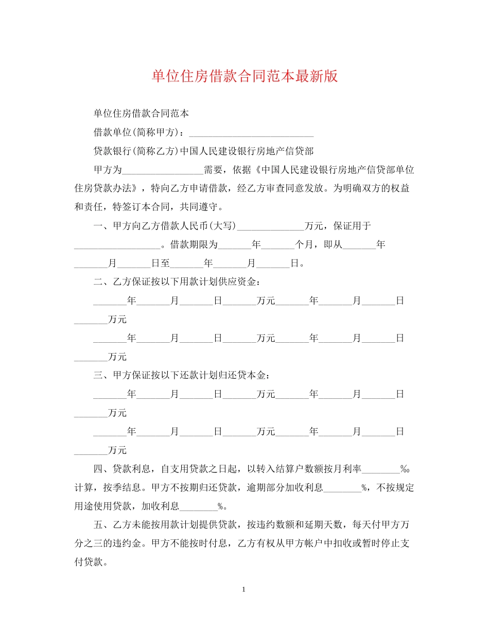 单位住房借款合同范本版_第1页