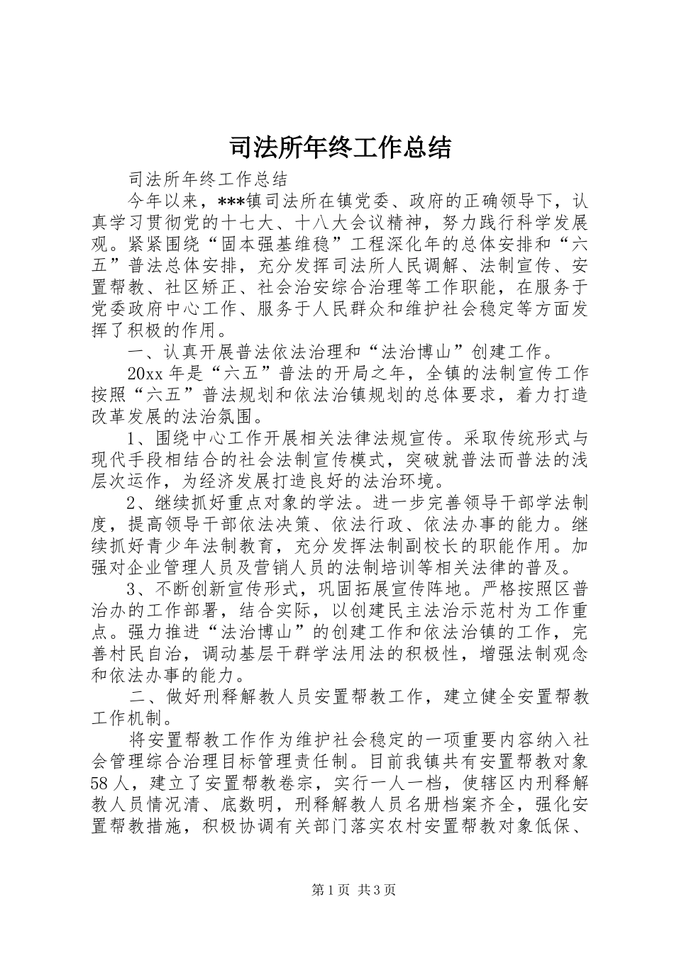 司法所年终工作总结_第1页