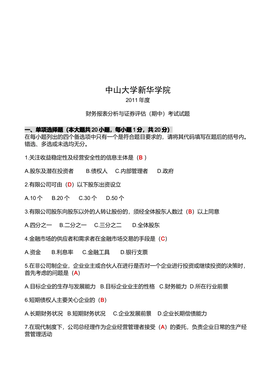 财务报表分析与证券评估考试试题_第1页