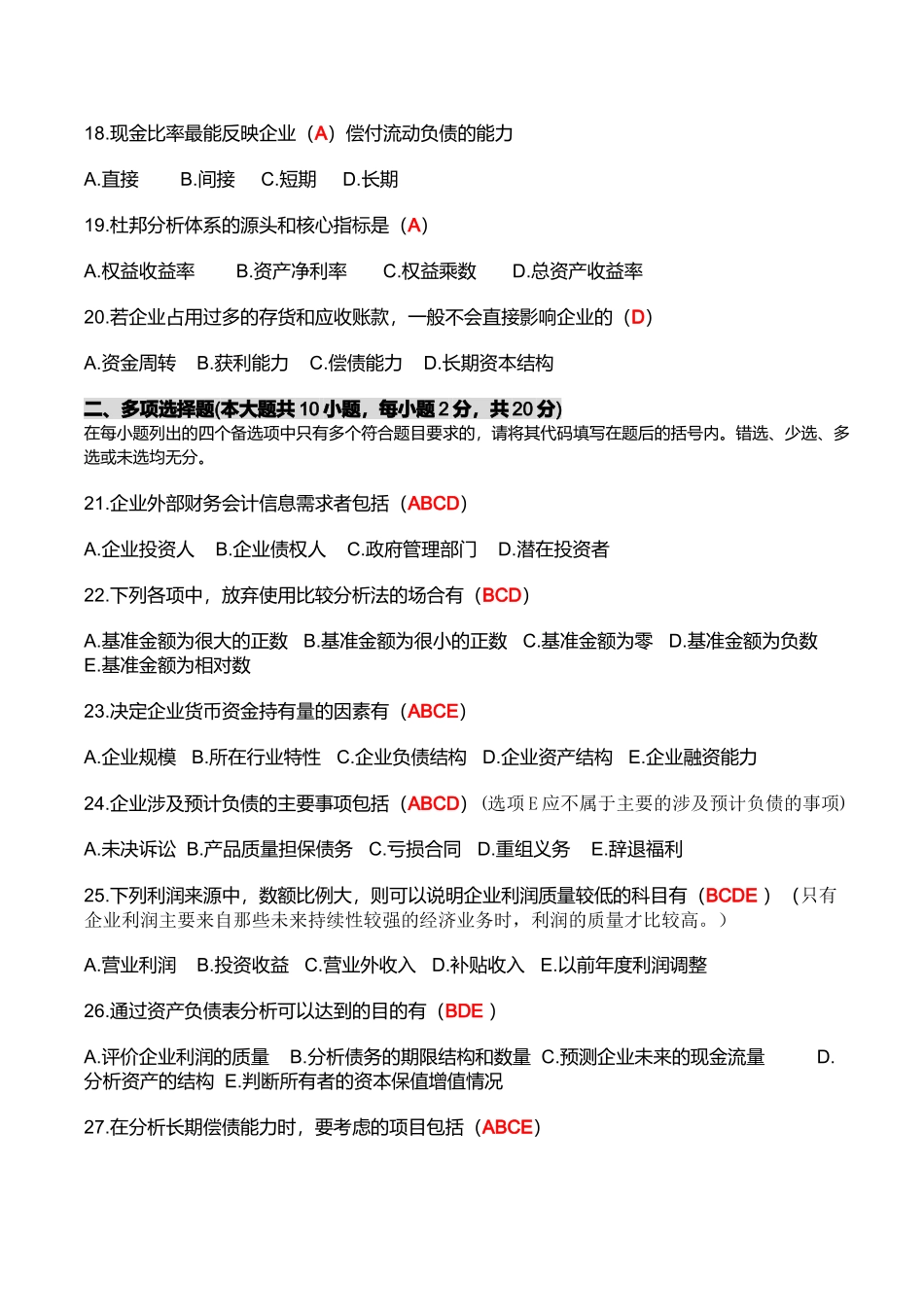 财务报表分析与证券评估考试试题_第3页