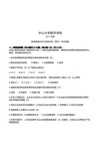 财务报表分析与证券评估考试试题