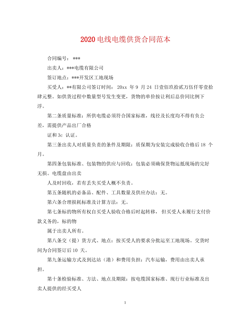 电线电缆供货合同范本_第1页