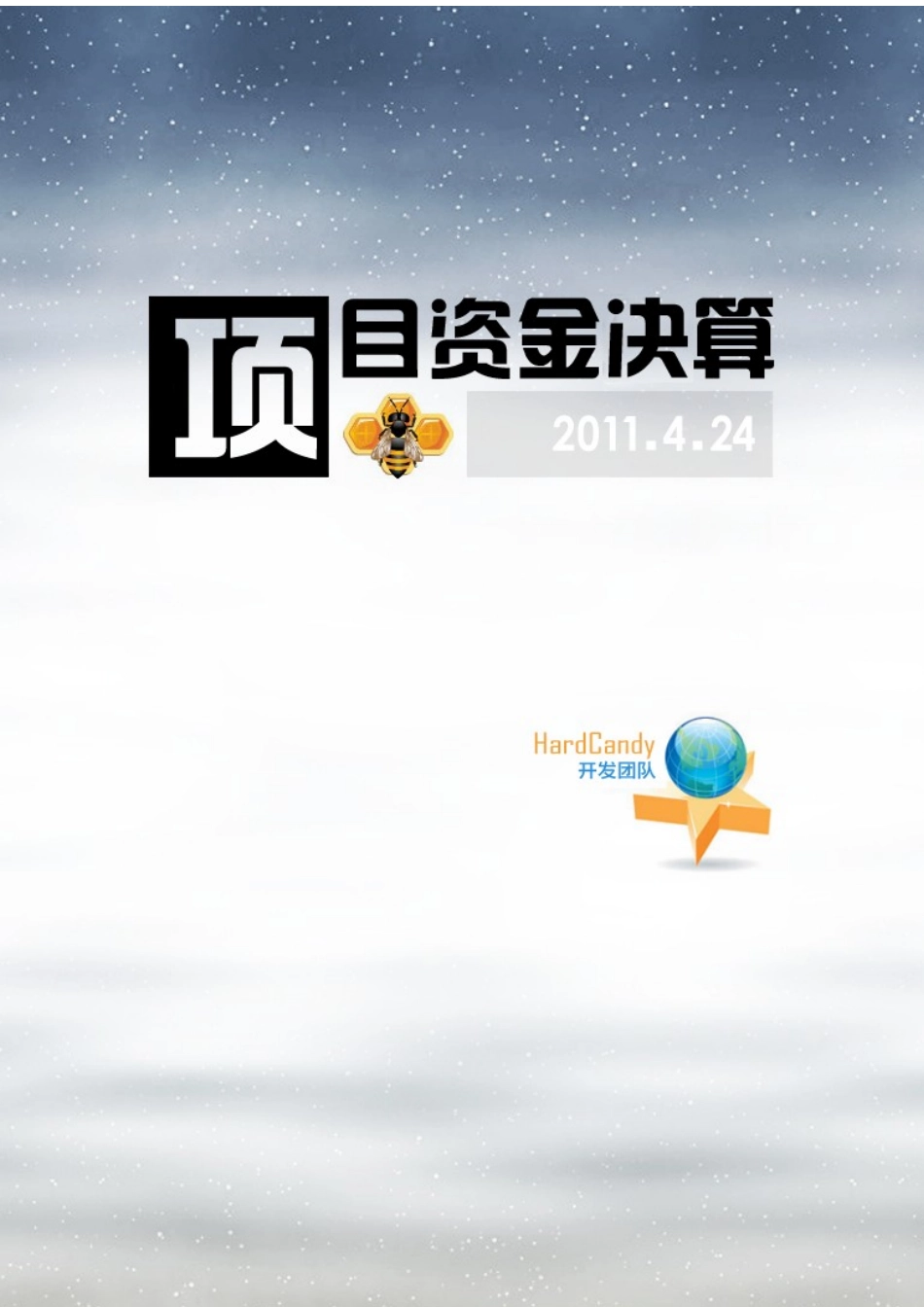HardCandy资金决算书_第1页