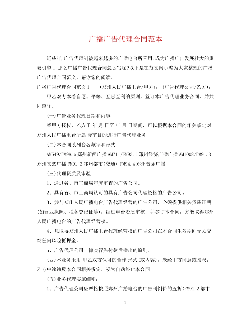 广播广告代理合同范本_第1页
