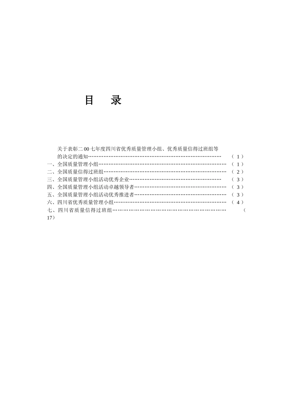 关于表彰二00七年度四川省优秀质量管理小组_第1页