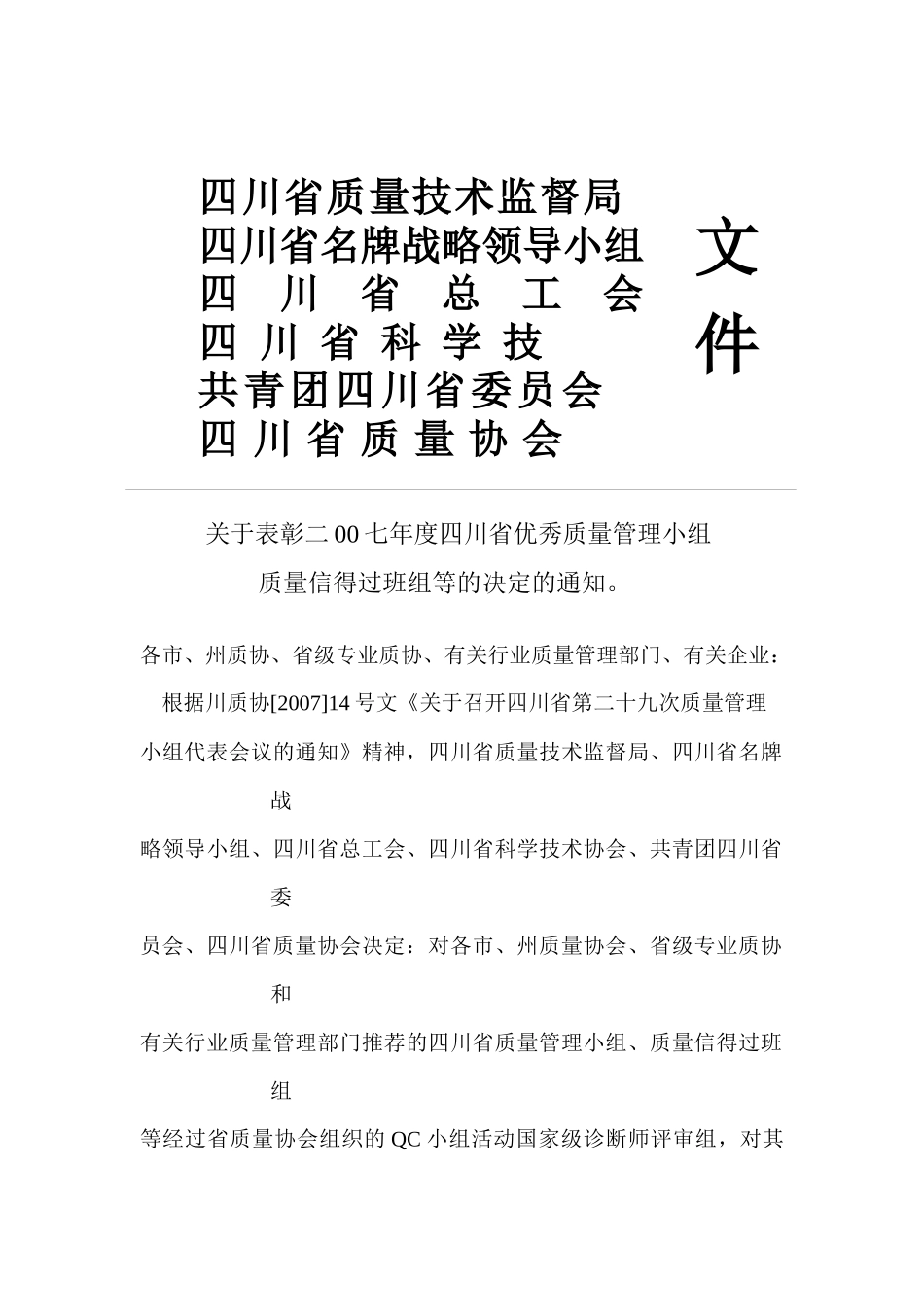 关于表彰二00七年度四川省优秀质量管理小组_第2页