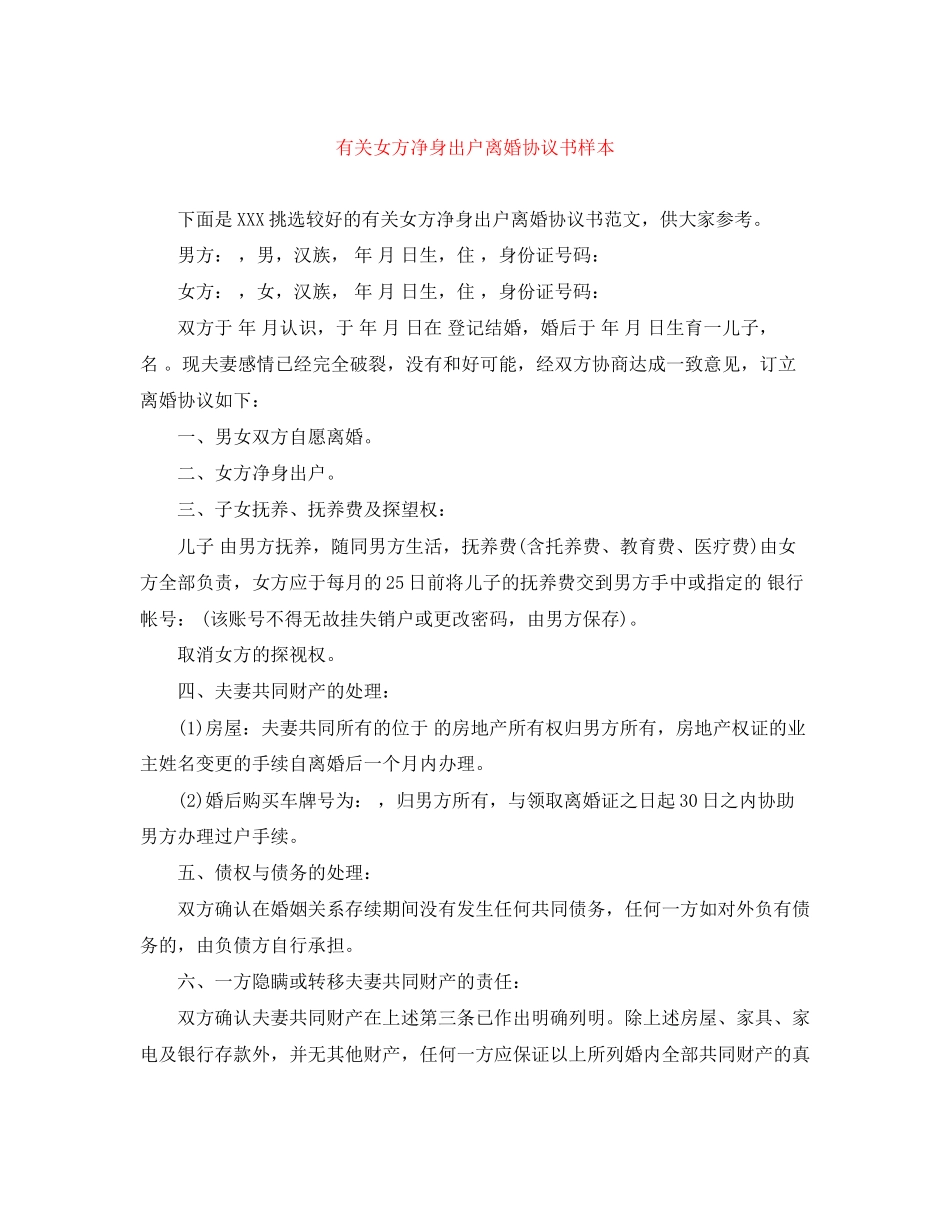 有关女方净身出户离婚协议书样本_第1页