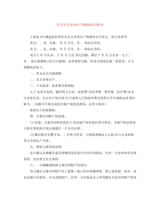有关女方净身出户离婚协议书样本