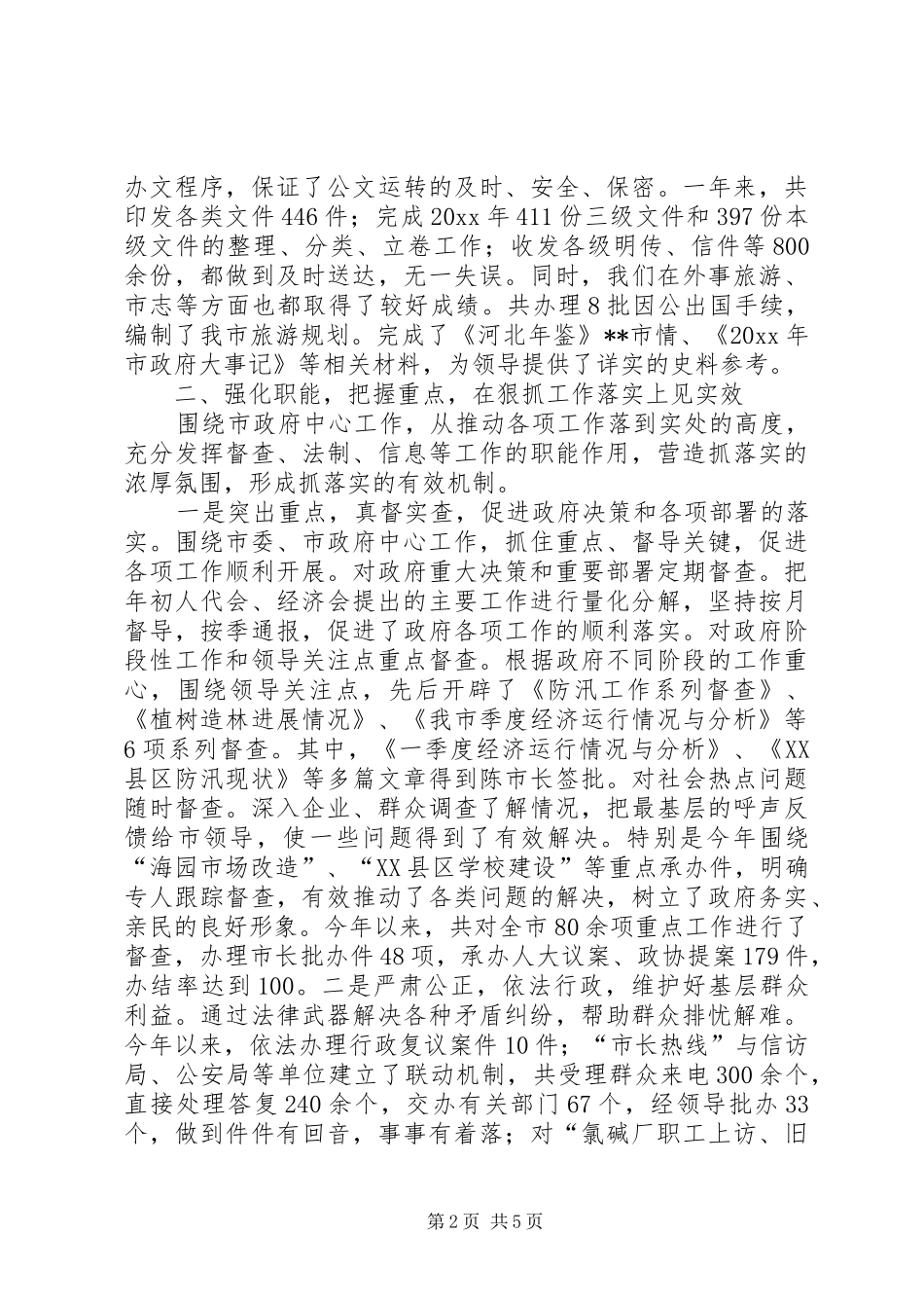 市人民政府办公室年度工作总结_第2页