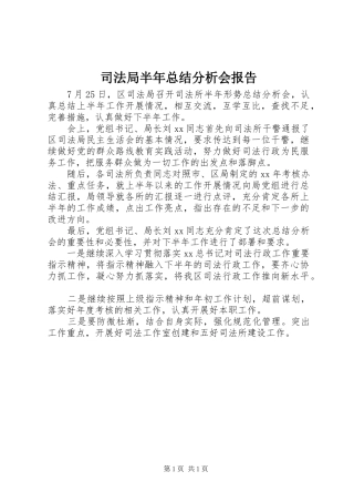 司法局半年总结分析会报告