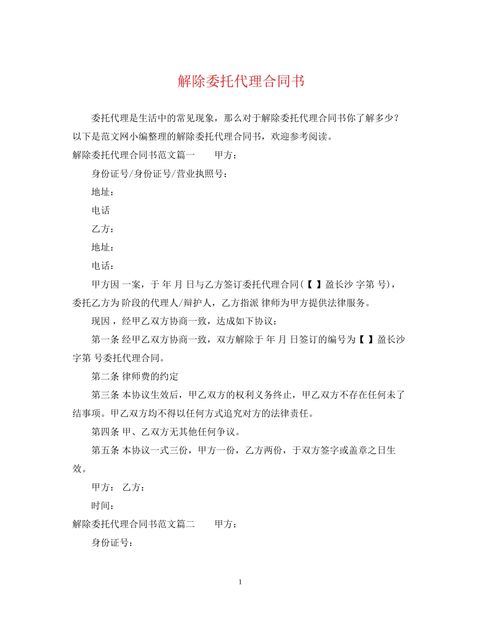 解除委托代理合同书_第1页