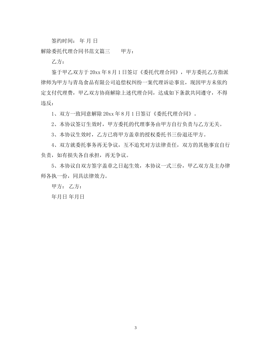 解除委托代理合同书_第3页