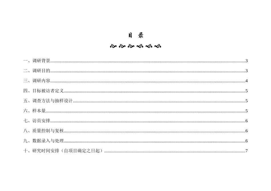 案例：居民投资状况调研计划书_第3页