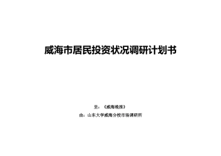 案例：居民投资状况调研计划书