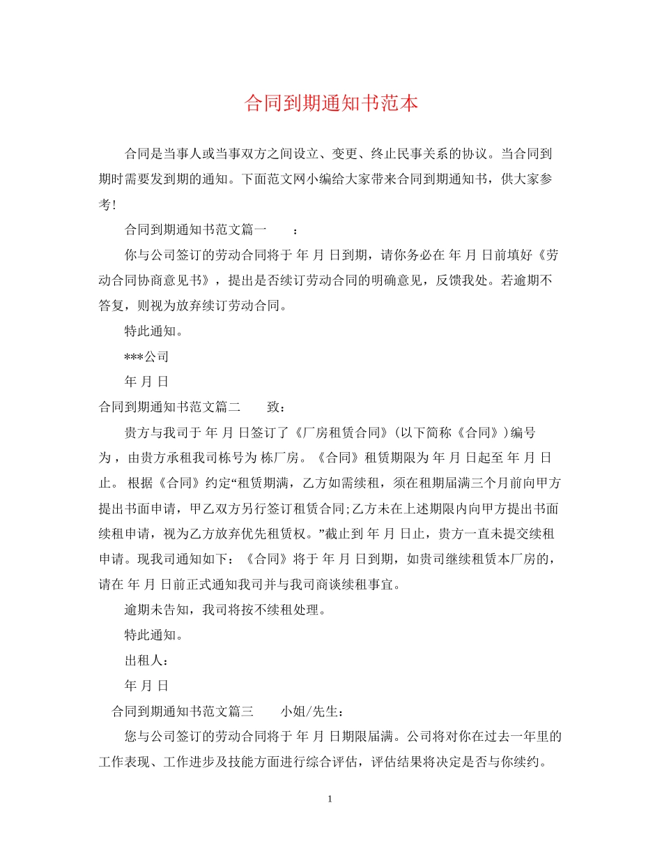 合同到期通知书范本_第1页