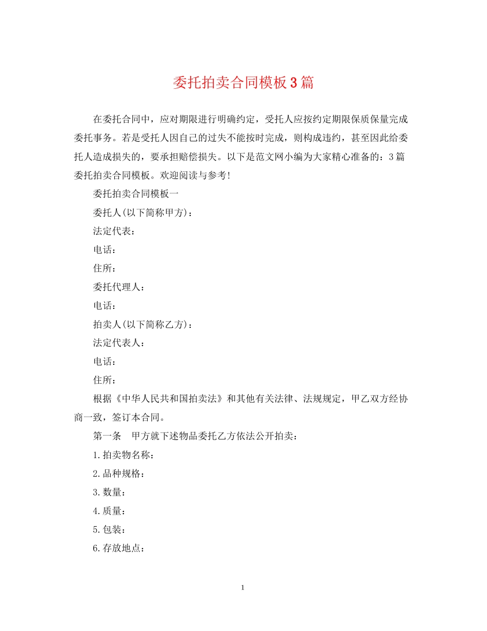 委托拍卖合同模板3篇_第1页