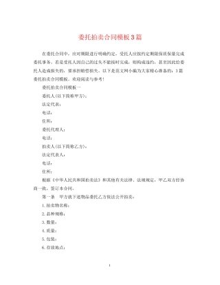 委托拍卖合同模板3篇